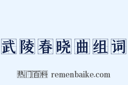 武陵春晓曲组词是什么意思的图片